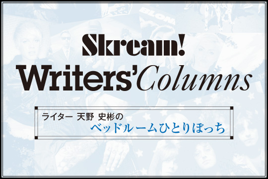 Skream!ライター、天野史彬のコラム『ベッドルームひとりぼっち』最新号を公開。今月は、ニュー・シングル『ジャスミンの恋人』をリリースしたばかりの"0.8秒と衝撃。"について