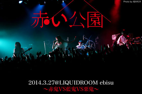 赤い公園のライヴ・レポートを公開。新曲も披露した2年ぶり自主企画"～赤鬼VS藍鬼VS栗鬼～"、現在の4人が持つ破壊力を見せつけた熱度満点のライヴをレポート