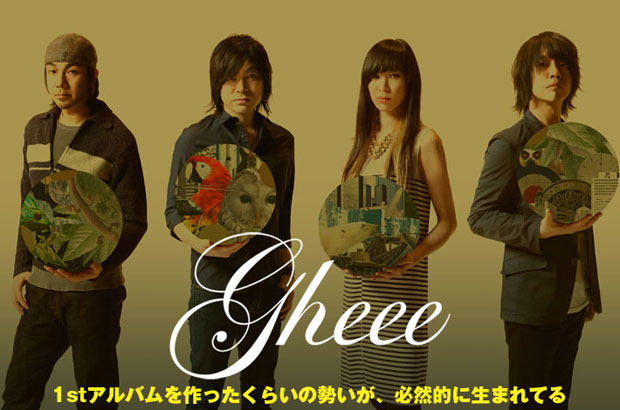 GHEEEのインタビュー＆動画メッセージを公開。90年代より活躍してきたメンバーが集結したスーパー・バンドが放つスリリングな4thアルバムは5/14リリース