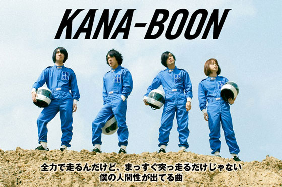 KANA-BOONのインタビュー＆動画メッセージを公開。今の彼らならではのスピード感を備えたアグレッシヴなシングルを5/21にリリース。Twitterプレゼント企画もスタート