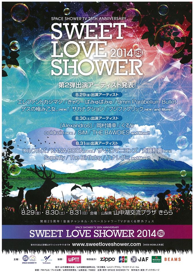 SWEET LOVE SHOWER 2014、第2弾出演アーティストとしてKANA-BOON、ゲスの極み乙女。、斉藤和義、フジファブリック、coldrainの出演を発表