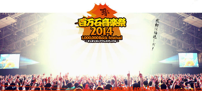 [Alexandros]、the telephones、amazarashi、キュウソ、LUNKHEADらが出演する"百万石音楽祭2014～ミリオンロックフェスティバル～"、タイムテーブルを発表