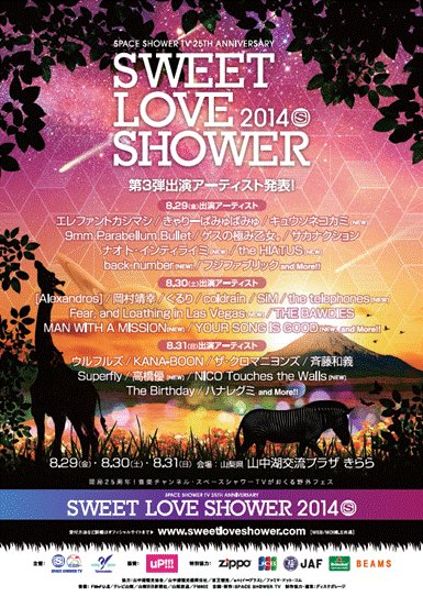 SWEET LOVE SHOWER 2014、第3弾出演アーティストとしてthe HIATUS、the telephones、キュウソネコカミ、NICO Touches the Wallsら出演が決定