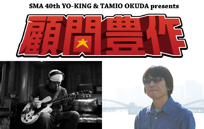 YO-KING（真心ブラザーズ）＆奥田民生、日比谷野音で2デイズ企画開催。9/20の"YO-KING day"に地球三兄弟、大木温之（The ピーズ）、佐藤シンイチロウ（the pillows）、藤原ヒロシら出演決定