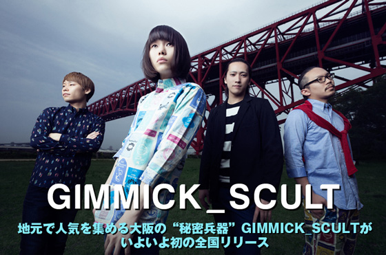 地元で人気を集める大阪の"秘密兵器"GIMMICK_SCULTのインタビュー＆動画メッセージ公開。エネルギッシュでみずみずしいロック・ナンバーがつまった初の全国流通盤を7/9リリース