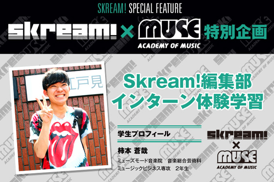 Skream!×MUSE音楽院特別企画のレポートを公開。今回はMUSE音楽院の学生がSkream!編集部にインターンとして参加、音楽業界の仕事を1日体験