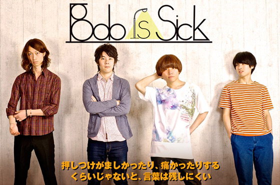 名古屋発の4ピース、Bob is Sickのインタビュー＆動画メッセージを公開。耳ざわりのいいギター・ロックに収まらない初の全国流通盤をZIP-FM傘下レーベルから8/6リリース