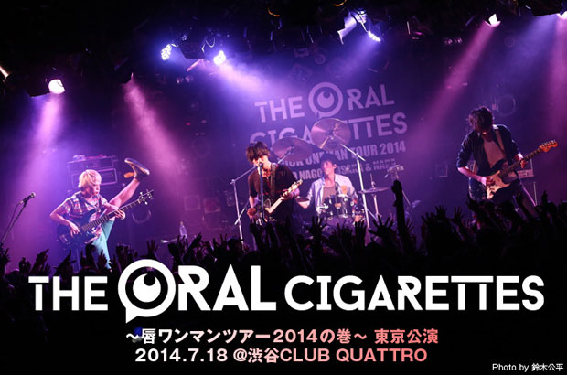 THE ORAL CIGARETTESのライヴ・レポートを公開。メジャー・デビュー作を引っ提げてのワンマン・ツアー初日、野望と欲望をむき出しにしたステージでフロアを踊らせた東京公演をレポート