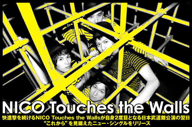 NICO Touches the Wallsの特集を公開。より濃密なバンド・サウンドを存分にアピールする、更なる飛躍を見据えた2014年第3弾シングルを8/20リリース