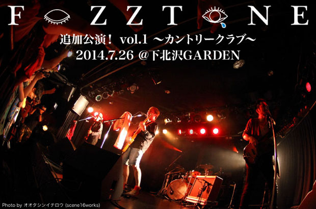 FoZZtoneのライヴ・レポートを公開。1stフル・アルバム『カントリークラブ』をテーマに掲げ、6年越しのアルバム・ツアーを大団円へと導いた前代未聞の"追加公演"をレポート