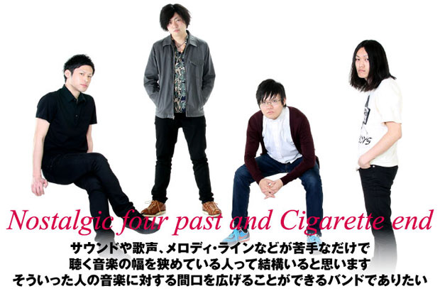 京都エモ・シーンの重要バンド、Nostalgic four past and Cigarette endのインタビューを公開。エモーショナルなギター・ロックが聴く者の胸を打つ1stミニ・アルバムを9/10リリース