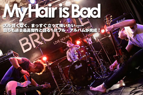 直球のギター・ロックを鳴らす新潟の3ピース、My Hair is Badのインタビューを公開。まっすぐな歌詞とサウンドが聴き手の心を共鳴させる1stフル・アルバムを10/8リリース