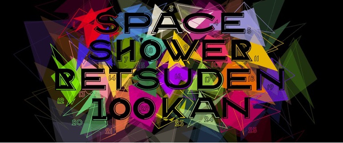 スペシャ列伝100巻シリーズ、第5弾出演アーティストにアジカン、モーサム、Brian the Sun、HINTO、group_inou、Dr.DOWNER、FOLKSら10組が決定