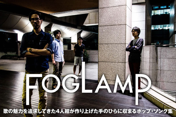 横浜の4人組、FOGLAMPのインタビューを公開。90年代UKロックやUSエモの影響を消化し、メランコリーとともに美しい風景を描きだした1st EPを10/15リリース