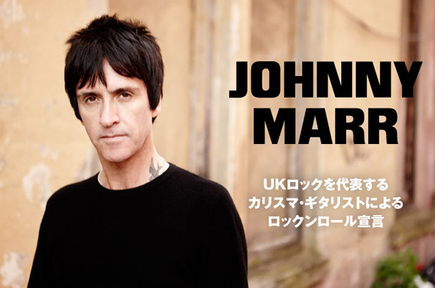 UKロックを代表するカリスマ・ギタリスト、Johnny Marrのインタビューを公開。アグレッシヴなMarr流のロックンロールが目一杯詰まった2ndソロ・アルバムを10/22リリース