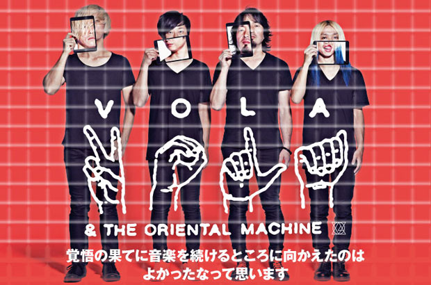 VOLA & THE ORIENTAL MACHINEのインタビュー＆動画メッセージ公開。初期のギター・サウンドに回帰した4年ぶりの新作を10/22リリース。Twitterプレゼントも