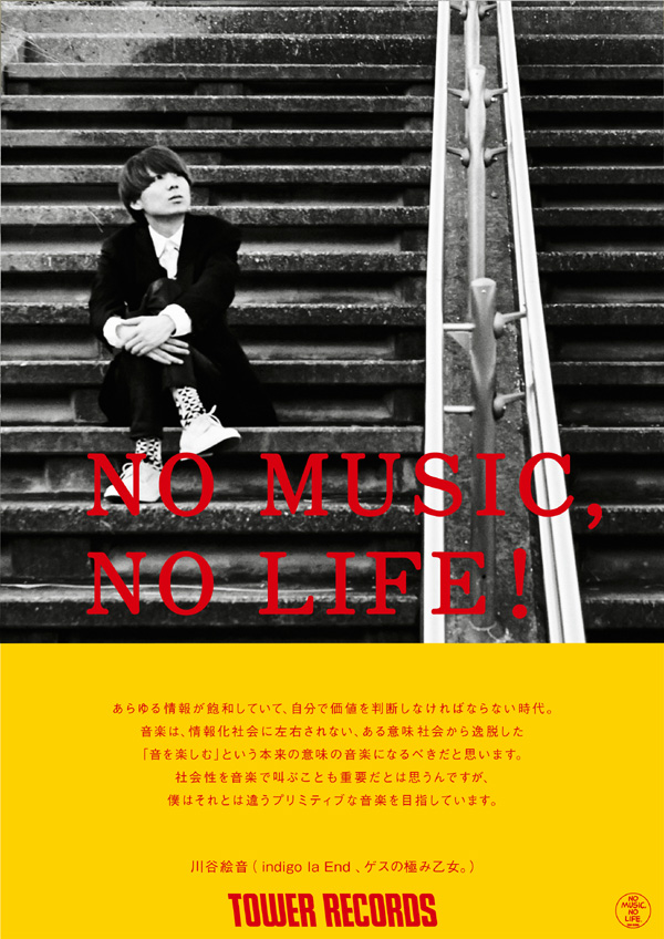 川谷絵音（ゲスの極み乙女。、indigo la End）、タワレコ"NO MUSIC, NO LIFE!"最新版ポスターに登場。ゲスの極み乙女。×TOWER RECORDS スペシャル・キャンペーンも開催決定