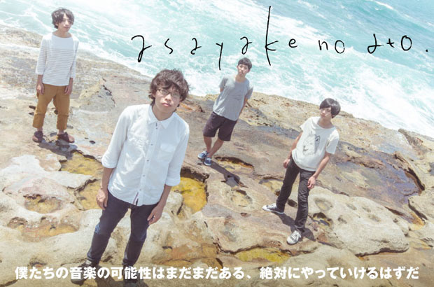 京都出身の4人組エモ・バンド、asayake no atoのインタビューを公開。邦楽エモの影響を昇華した多彩なサウンドでリスナーをひき込む1stミニ・アルバムを11/5リリース