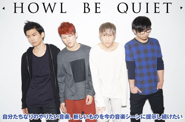 繊細且つドラマティックな音像を聴かせる4人組、HOWL BE QUIETのインタビュー＆動画メッセージ公開。感情を映すピアノがヴォーカルと共に叫ぶ覚醒の1st EPを11/5リリース