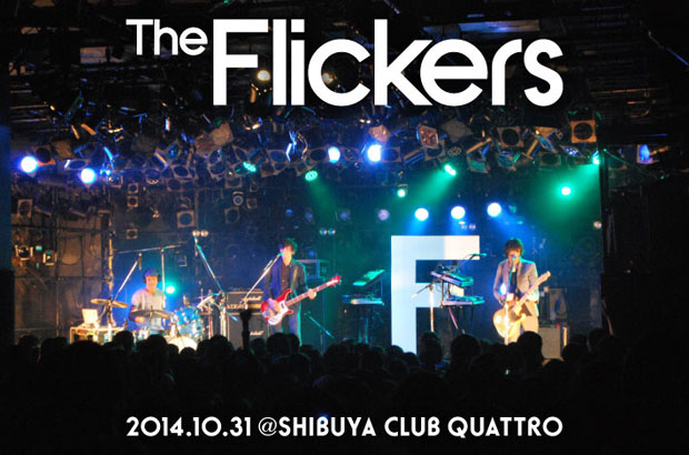 The Flickersのライヴ・レポートを公開。さらなる前進をファンに誓った集大成的ワンマン・ライヴ東京公演、新たなスタートを印象づけた2時間超えの熱演をレポート