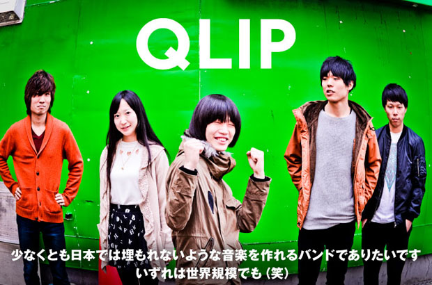 京都発のダンス・ロック・バンド、QLIPのインタビューを公開。様々な感情渦巻くネガティヴな歌詞を、ポジティヴなメロディとシンセ・サウンドで彩る渾身の2ndミニ・アルバムをリリース