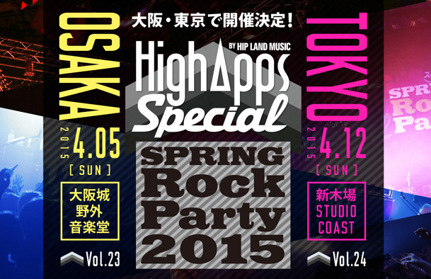 KANA-BOON（東京のみ）、LAMP IN TERREN（東京＆大阪）が、4月開催の"HighApps SPECIAL!! ～SPRING ROCK PARTY 2015～"第2弾出演者に決定