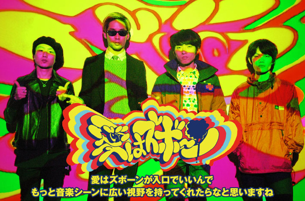 大阪を拠点に活動する4人組バンド、"愛はズボーン"のインタビュー＆動画メッセージを公開。突き抜けた明るさと力技でロック・バンドの楽しさを目一杯発散した初の全国流通盤を2/4リリース