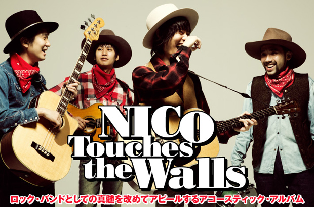 NICO Touches the Wallsのインタビュー＆動画メッセージ公開。代表曲の数々をリアレンジしたアコースティック・アルバムを2/4リリース。Twitterプレゼントも