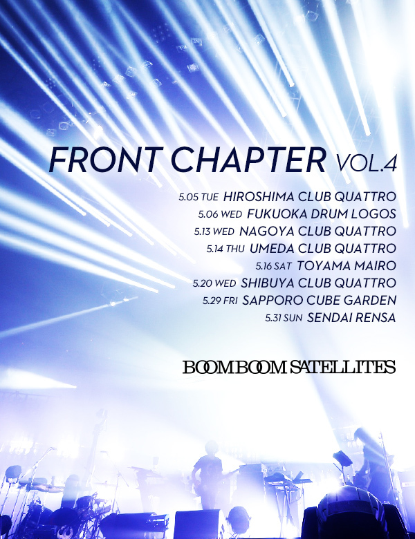BOOM BOOM SATELLITES、5月に全国8都市を巡る自主企画ツアー"FRONT CHAPTER Vol.4"開催決定