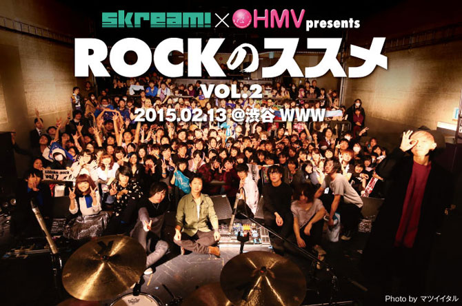 Skream!×HMV主催"ROCKのススメ VOL.2"のライヴ・レポートを公開。シナリオアート、真空ホロウ、ヒトリエの3組が"それぞれのロック"で魅せた3マン・ライヴをレポート