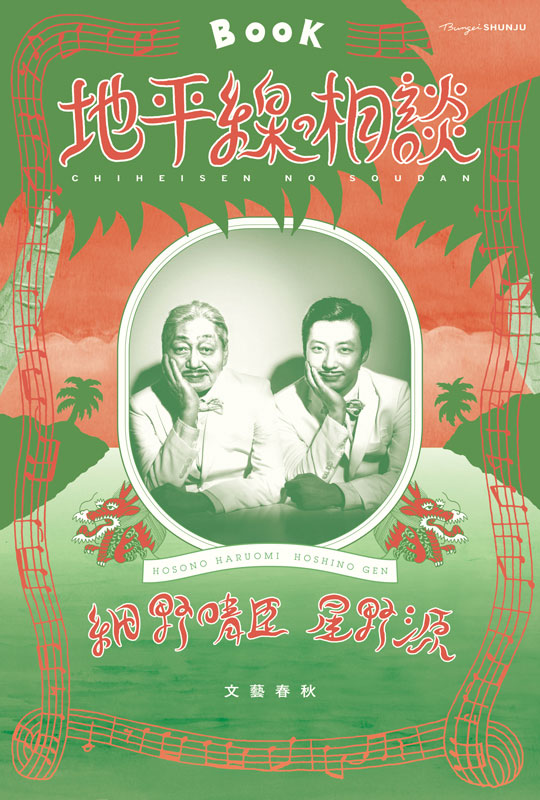 細野晴臣×星野源の大人気対談"地平線の相談"が書籍化決定