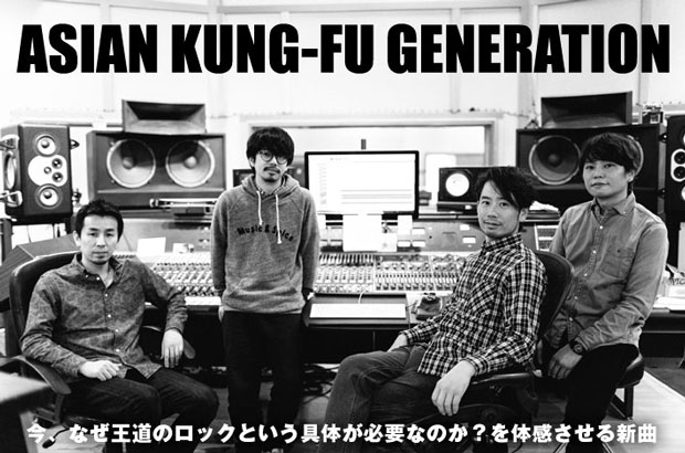 ASIAN KUNG-FU GENERATIONの特集を公開。純US産サウンドで正面突破する"王道のロック"が鳴らされた約2年ぶりのニュー・シングルを3/18リリース