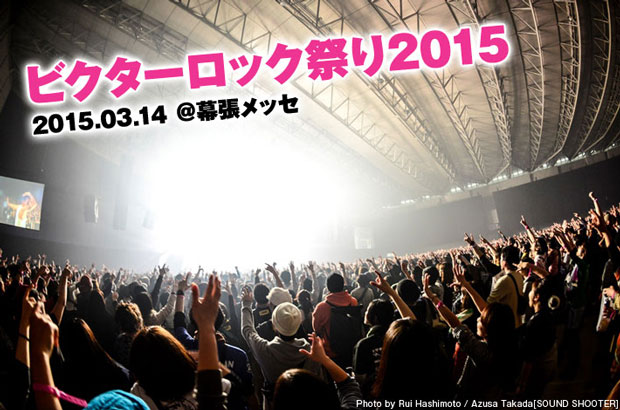 "ビクターロック祭り2015"のライヴ・レポートを公開。星野源、KEYTALK、キュウソネコカミら、ロック魂を持ったアーティストたちによって吹き起こされた春の嵐のような1日をレポート