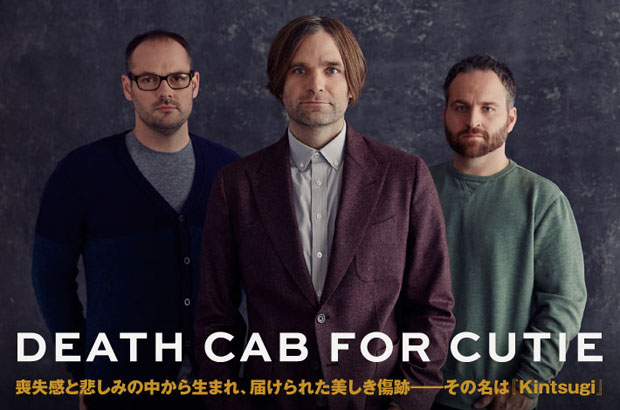 DEATH CAB FOR CUTIEの特集を公開。Chris(Gt)脱退を経て、悲しくも美しい傷跡と共に再び歩み出す8枚目のニュー・アルバム『Kintsugi』を本日リリース