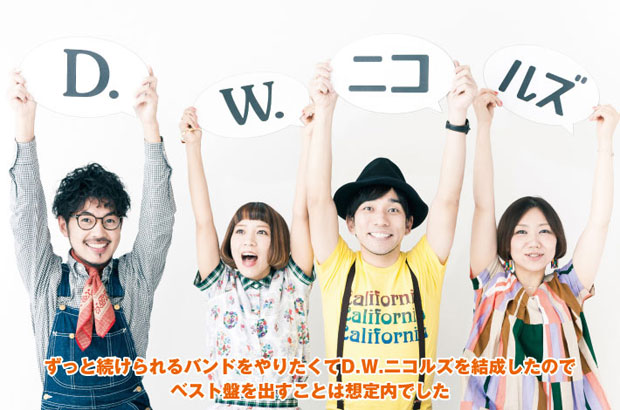 D.W.ニコルズのインタビューを公開。4人の魅力をたっぷりと詰め込んだ、結成10周年を記念するオール・タイム・ベスト・アルバム『LIFE』を4/15リリース