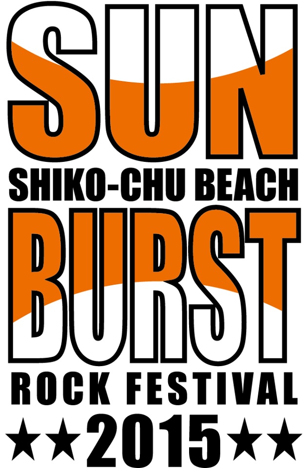 愛媛で開催されるフェス"SUNBURST2015 -SHIKO CHU BEACH ROCK FESTIVAL-"、第1弾出演アーティストに9mm Parabellum Bullet、THE BACK HORN、怒髪天ら決定