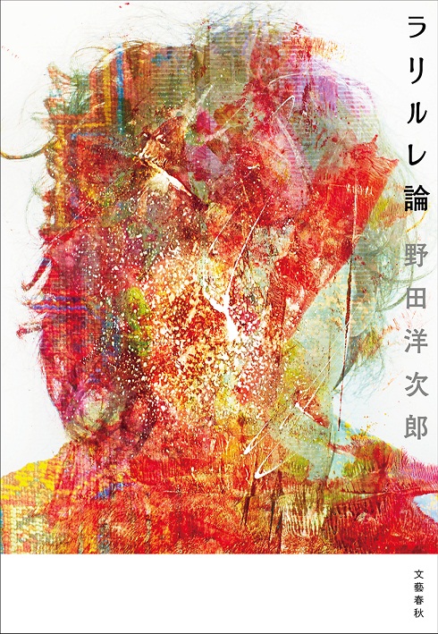 野田洋次郎（RADWIMPS）、初の書籍『ラリルレ論』刊行決定