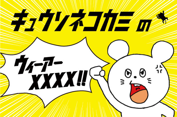 キュウソネコカミによるコラム「ウィーアーXXXX!!」第10回を公開。今回はオカザワ カズマ(Gt)が、自らの社会人経験をカミングアウト。元上司から届いた突然のLINEの内容とは......？