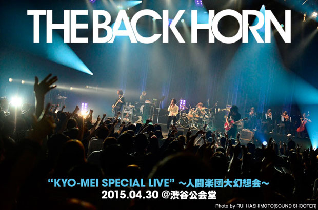 THE BACK HORNのライヴ・レポートを公開。"気持ちはライヴハウスです！"――バンドの充実ぶりを物語る演奏と豪華演出で魅せた特別な一夜、4/30渋谷公会堂ワンマンをレポート