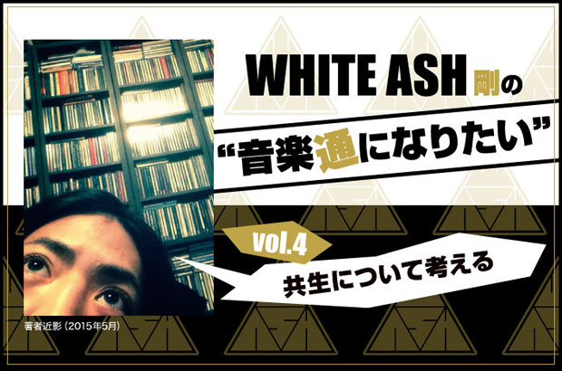 WHITE ASHの剛(Dr)による連載コラム「音楽通になりたい」vol.4を公開。今回は"共生について考える"と題して、CDや機材が散乱した自室を現代社会に例え、共生の方法を考える