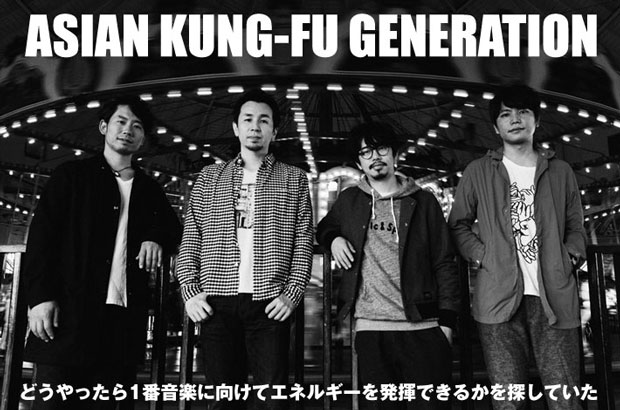 ASIAN KUNG-FU GENERATIONのインタビュー＆動画メッセージ公開。どでかい音像と冷静な歌詞で"生きる意思"を鳴らした、2年8ヶ月ぶりのフル・アルバムを5/27リリース