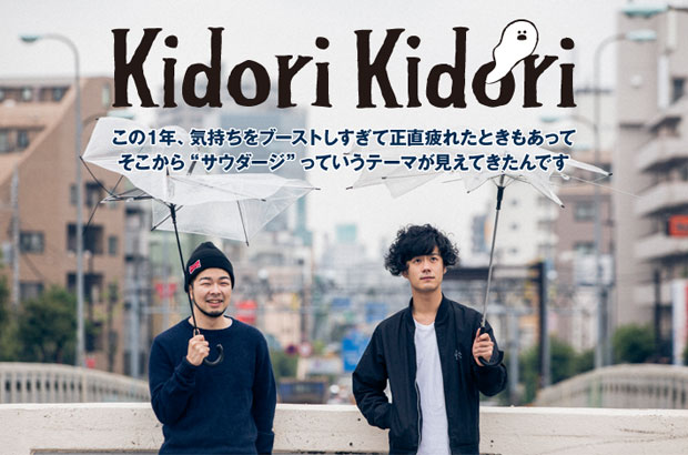 Kidori Kidoriのインタビュー＆動画メッセージを公開。藤原寛（ex-andymori／Ba）を迎え、全曲日本語詞で挑む約3年ぶりのフル・アルバムを6/3リリース