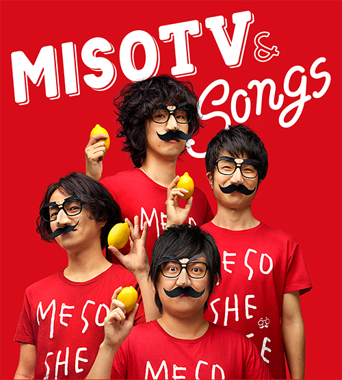 味噌汁's、7/1に発売するニュー・アイテム『MISO TV & SONGS』に新曲「メソメソ」、「シマホッケ」＆7年ぶりの復活ライヴ"味噌汁'ｓ In 青とメメメ"の映像収録決定。オフィシャル・サイトもリニューアル