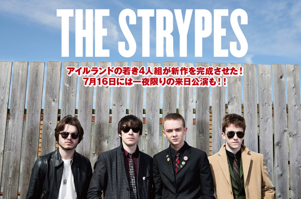 THE STRYPESのインタビューを公開。ダンサブルに進化したサウンドで成長を見せつける充実の2ndアルバムを、一夜限りの来日公演前日となる7/15に日本先行リリース