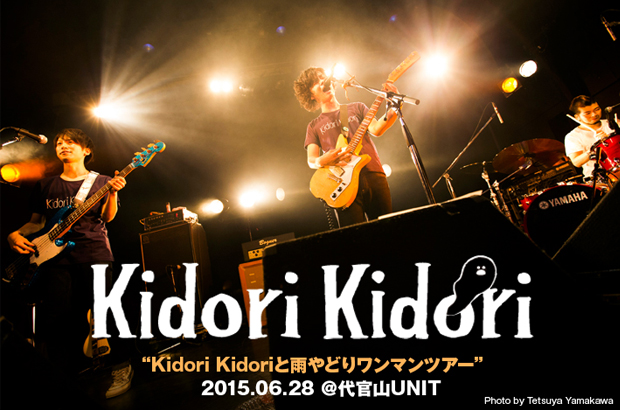 Kidori Kidoriのライヴ・レポートを公開。新旧のナンバーの"落差"を"気持ち"で繋いだ居心地最高のワンマン・ツアー･ファイナル、6/28代官山UNIT公演をレポート