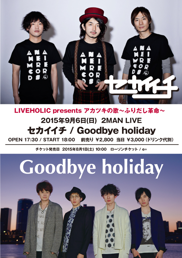 Goodbye holiday×セカイイチ、9/6にSkream!プロデュースのライヴハウス"下北沢LIVEHOLIC"にて初の2マン・ライヴ開催決定