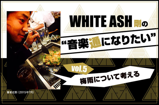 WHITE ASHの剛(Dr)による連載コラム「音楽通になりたい」vol.5を公開。今回は"梅雨について考える"と題して、ジメジメとした梅雨の季節を心地良いものに変える方法を考える