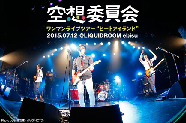 空想委員会のライヴ・レポート公開。"タイトル通り灼熱のライヴにしますんで"――趣向を凝らしたパフォーマンスで観客のハートをかっさらったワンマン・ツアー初日、東京リキッドルーム公演をレポート