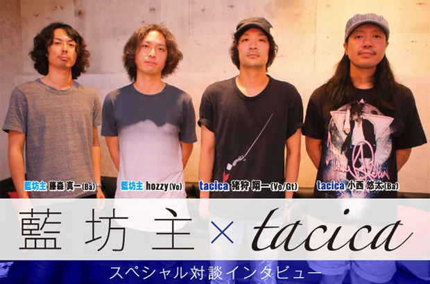 藍坊主×tacicaの対談インタビューを公開。10月より開催される藍坊主の東名阪対バン・ツアー"藍空音楽祭"で初共演を果たす2組による同世代バンドマン対談が実現。Twitterプレゼントも
