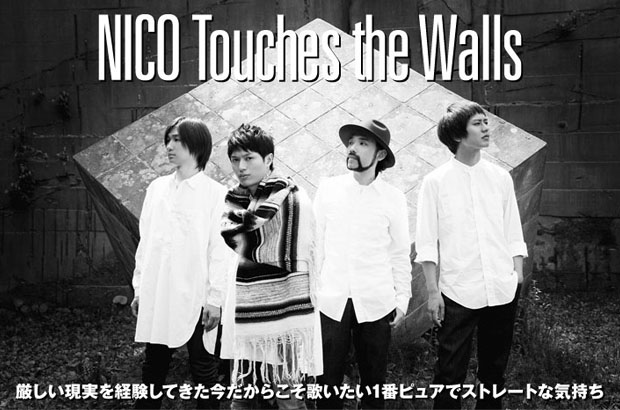 NICO Touches the Wallsのインタビュー＆動画メッセージ公開。バンドの加速度を印象づけるストレートなロック・ナンバーを掲げたニュー・シングルを明日9/2リリース